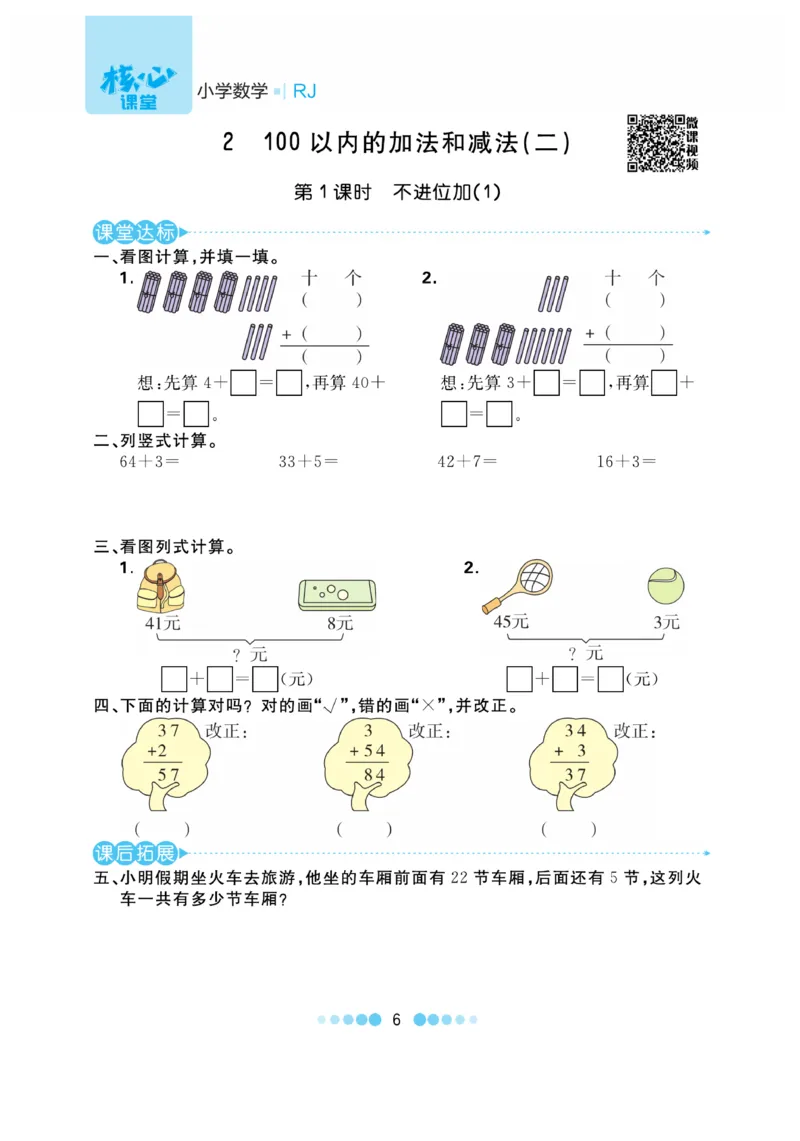 《核心课堂》作业创新设计-数学2年级上册（RJ）_二年级上下册资料_小学二年级学习资料-25年更新版_2-03、小学二年级数学上册_2-3-2、练习题、作业、试题、试卷_人教版_电子册类