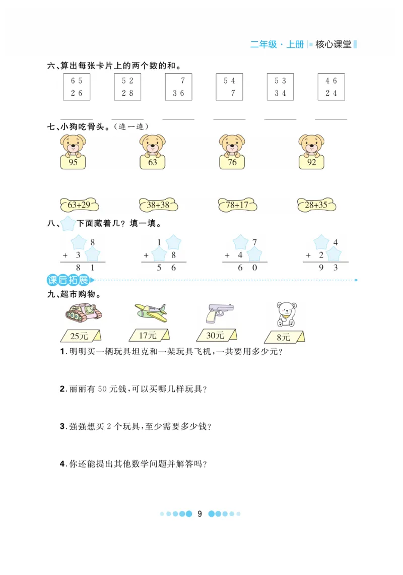 《核心课堂》作业创新设计-数学2年级上册（RJ）_二年级上下册资料_小学二年级学习资料-25年更新版_2-03、小学二年级数学上册_2-3-2、练习题、作业、试题、试卷_人教版_电子册类