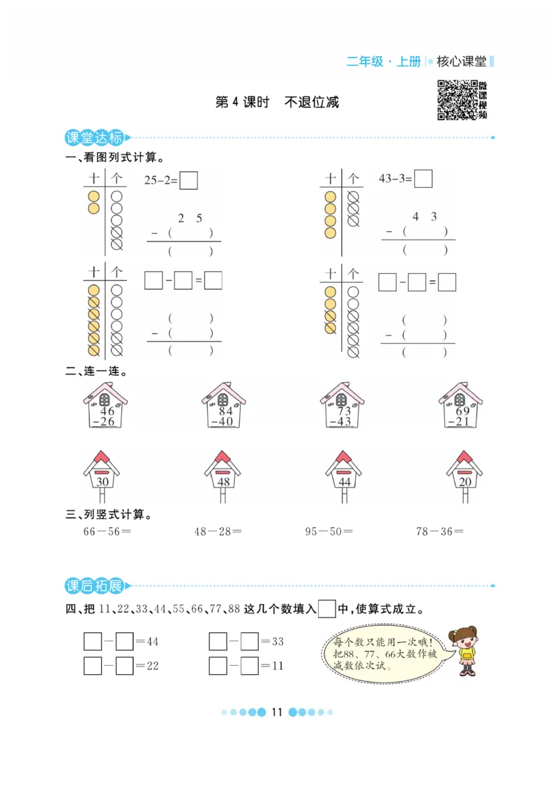 《核心课堂》作业创新设计-数学2年级上册（RJ）_二年级上下册资料_小学二年级学习资料-25年更新版_2-03、小学二年级数学上册_2-3-2、练习题、作业、试题、试卷_人教版_电子册类