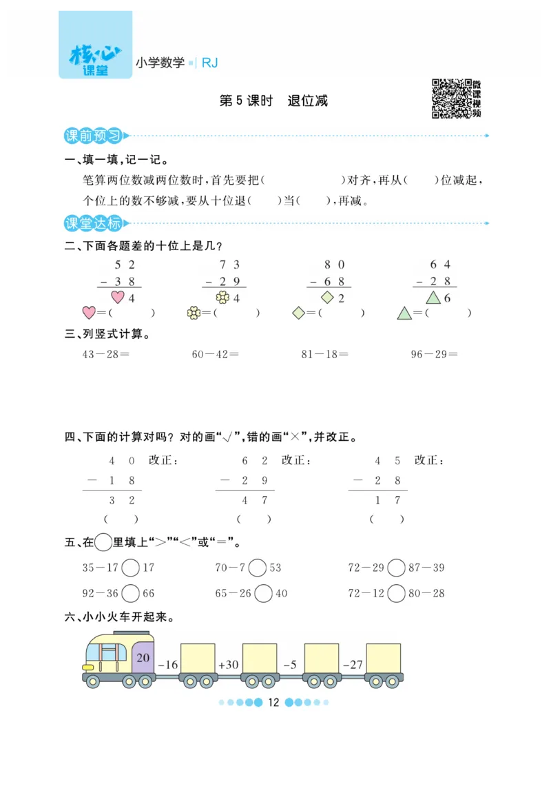 《核心课堂》作业创新设计-数学2年级上册（RJ）_二年级上下册资料_小学二年级学习资料-25年更新版_2-03、小学二年级数学上册_2-3-2、练习题、作业、试题、试卷_人教版_电子册类