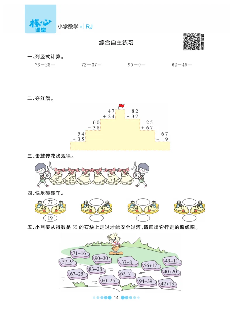 《核心课堂》作业创新设计-数学2年级上册（RJ）_二年级上下册资料_小学二年级学习资料-25年更新版_2-03、小学二年级数学上册_2-3-2、练习题、作业、试题、试卷_人教版_电子册类