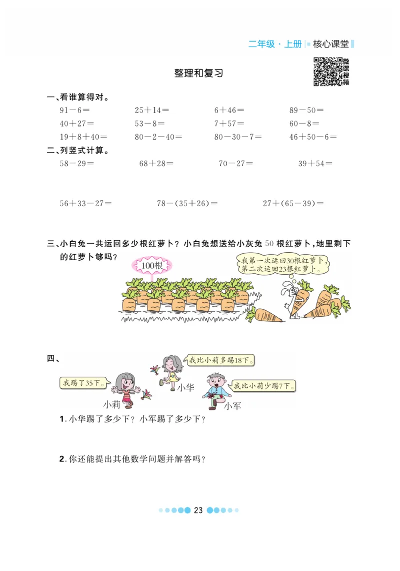 《核心课堂》作业创新设计-数学2年级上册（RJ）_二年级上下册资料_小学二年级学习资料-25年更新版_2-03、小学二年级数学上册_2-3-2、练习题、作业、试题、试卷_人教版_电子册类