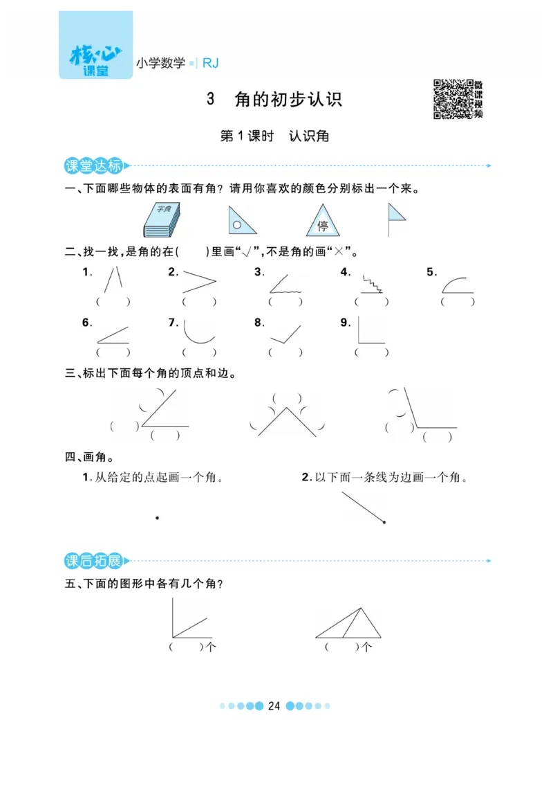 《核心课堂》作业创新设计-数学2年级上册（RJ）_二年级上下册资料_小学二年级学习资料-25年更新版_2-03、小学二年级数学上册_2-3-2、练习题、作业、试题、试卷_人教版_电子册类