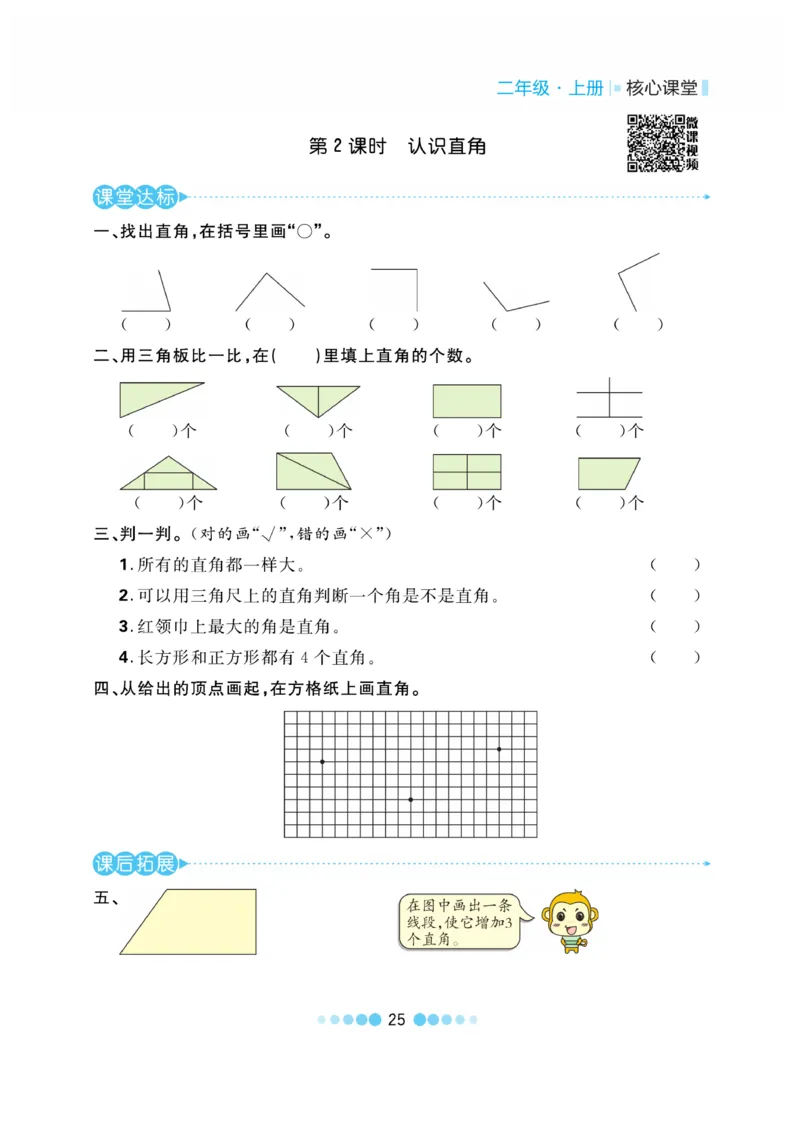 《核心课堂》作业创新设计-数学2年级上册（RJ）_二年级上下册资料_小学二年级学习资料-25年更新版_2-03、小学二年级数学上册_2-3-2、练习题、作业、试题、试卷_人教版_电子册类