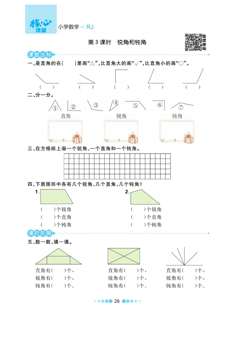 《核心课堂》作业创新设计-数学2年级上册（RJ）_二年级上下册资料_小学二年级学习资料-25年更新版_2-03、小学二年级数学上册_2-3-2、练习题、作业、试题、试卷_人教版_电子册类