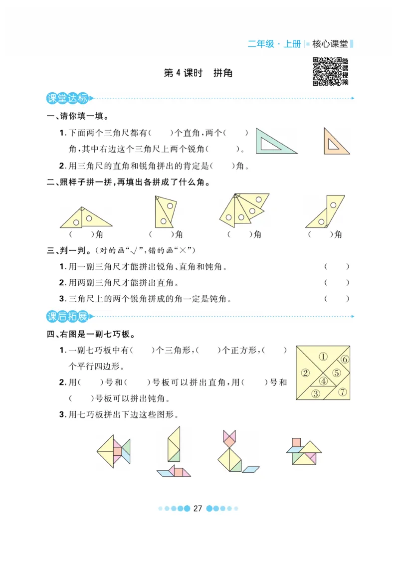 《核心课堂》作业创新设计-数学2年级上册（RJ）_二年级上下册资料_小学二年级学习资料-25年更新版_2-03、小学二年级数学上册_2-3-2、练习题、作业、试题、试卷_人教版_电子册类