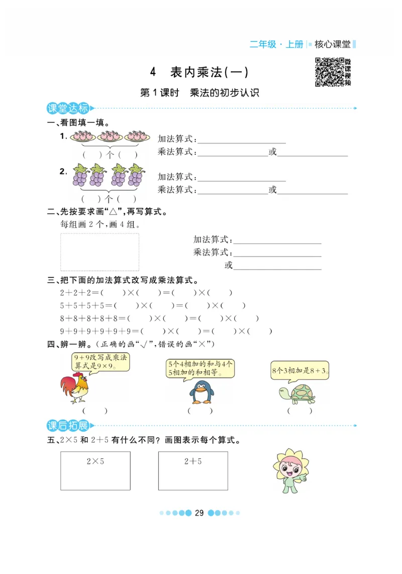 《核心课堂》作业创新设计-数学2年级上册（RJ）_二年级上下册资料_小学二年级学习资料-25年更新版_2-03、小学二年级数学上册_2-3-2、练习题、作业、试题、试卷_人教版_电子册类