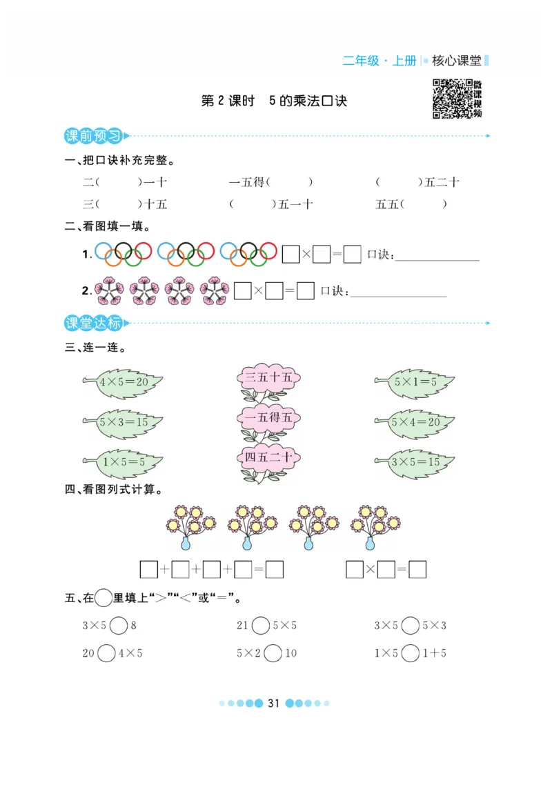 《核心课堂》作业创新设计-数学2年级上册（RJ）_二年级上下册资料_小学二年级学习资料-25年更新版_2-03、小学二年级数学上册_2-3-2、练习题、作业、试题、试卷_人教版_电子册类