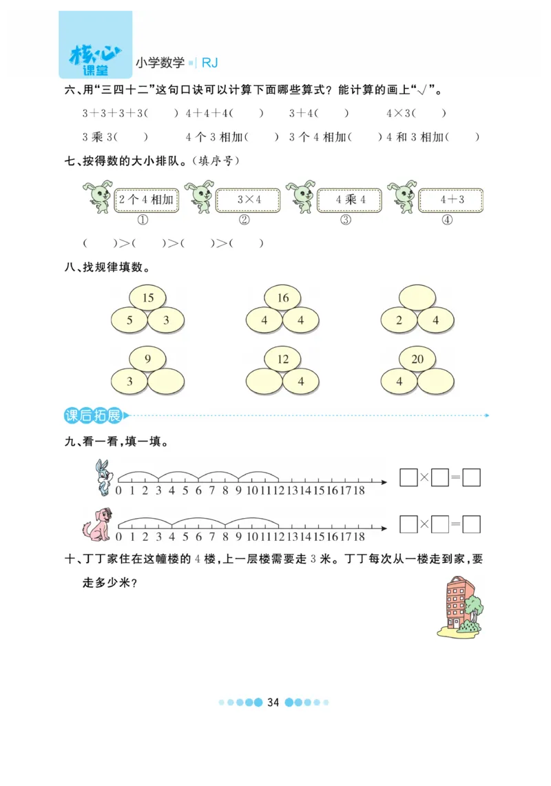 《核心课堂》作业创新设计-数学2年级上册（RJ）_二年级上下册资料_小学二年级学习资料-25年更新版_2-03、小学二年级数学上册_2-3-2、练习题、作业、试题、试卷_人教版_电子册类
