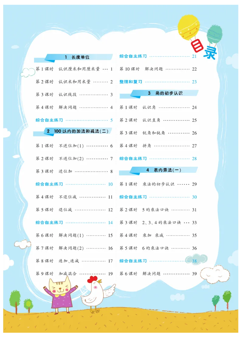 《核心课堂》作业创新设计-数学2年级上册（RJ）_二年级上下册资料_小学二年级学习资料-25年更新版_2-03、小学二年级数学上册_2-3-2、练习题、作业、试题、试卷_人教版_电子册类