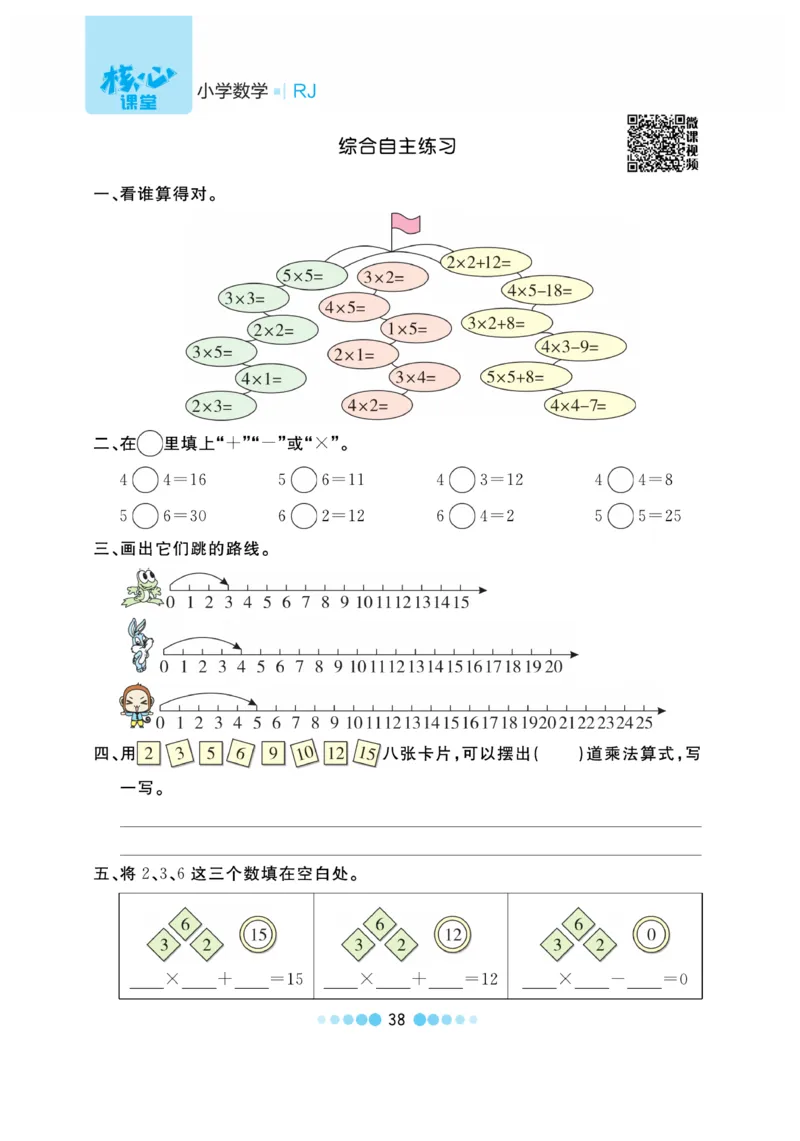 《核心课堂》作业创新设计-数学2年级上册（RJ）_二年级上下册资料_小学二年级学习资料-25年更新版_2-03、小学二年级数学上册_2-3-2、练习题、作业、试题、试卷_人教版_电子册类