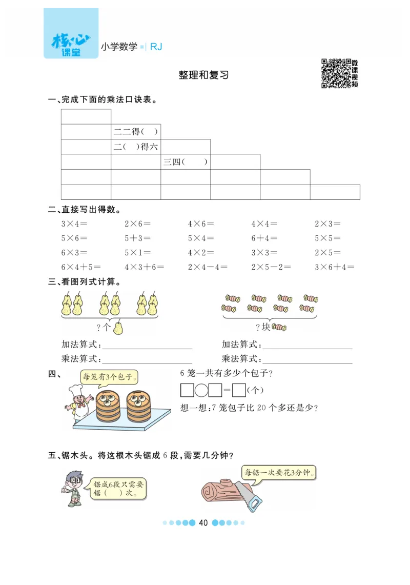 《核心课堂》作业创新设计-数学2年级上册（RJ）_二年级上下册资料_小学二年级学习资料-25年更新版_2-03、小学二年级数学上册_2-3-2、练习题、作业、试题、试卷_人教版_电子册类