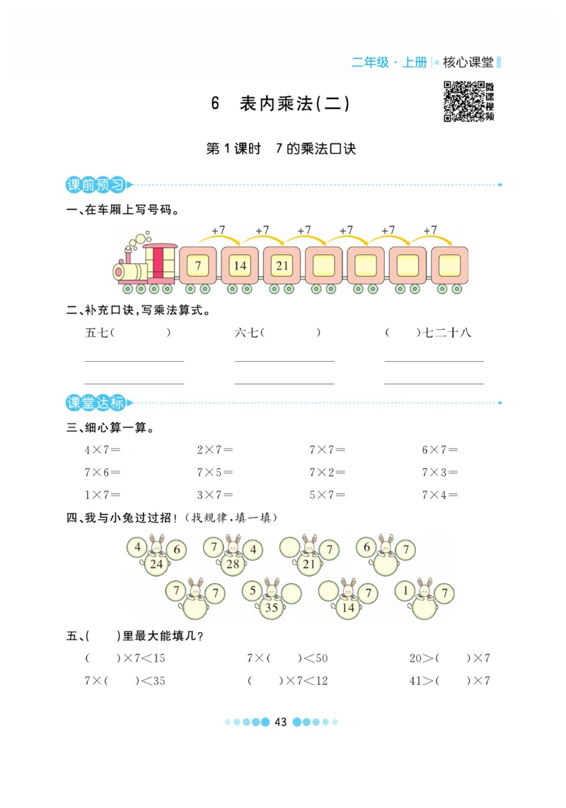 《核心课堂》作业创新设计-数学2年级上册（RJ）_二年级上下册资料_小学二年级学习资料-25年更新版_2-03、小学二年级数学上册_2-3-2、练习题、作业、试题、试卷_人教版_电子册类