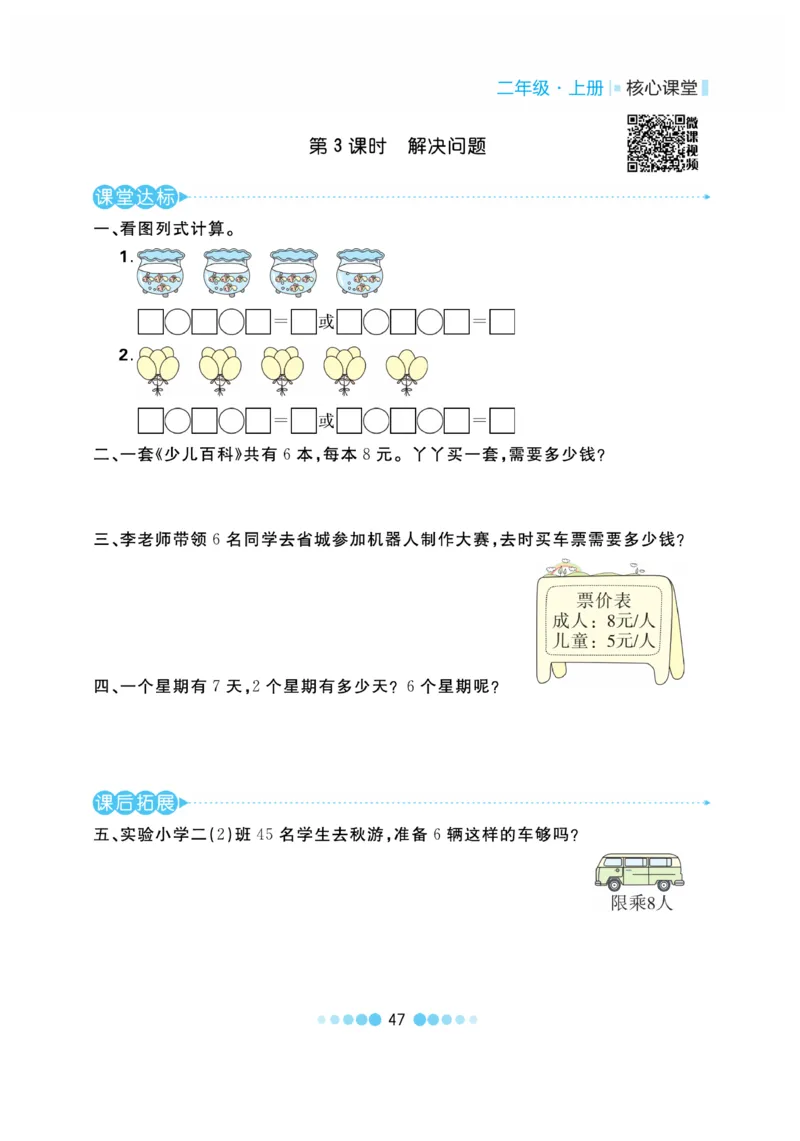 《核心课堂》作业创新设计-数学2年级上册（RJ）_二年级上下册资料_小学二年级学习资料-25年更新版_2-03、小学二年级数学上册_2-3-2、练习题、作业、试题、试卷_人教版_电子册类