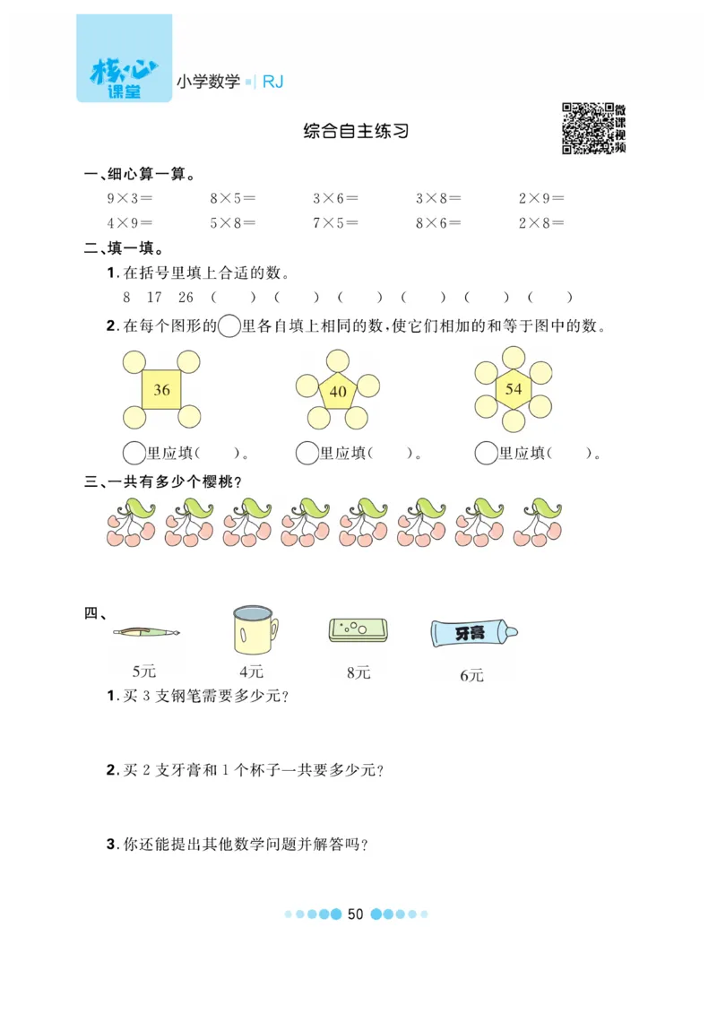 《核心课堂》作业创新设计-数学2年级上册（RJ）_二年级上下册资料_小学二年级学习资料-25年更新版_2-03、小学二年级数学上册_2-3-2、练习题、作业、试题、试卷_人教版_电子册类