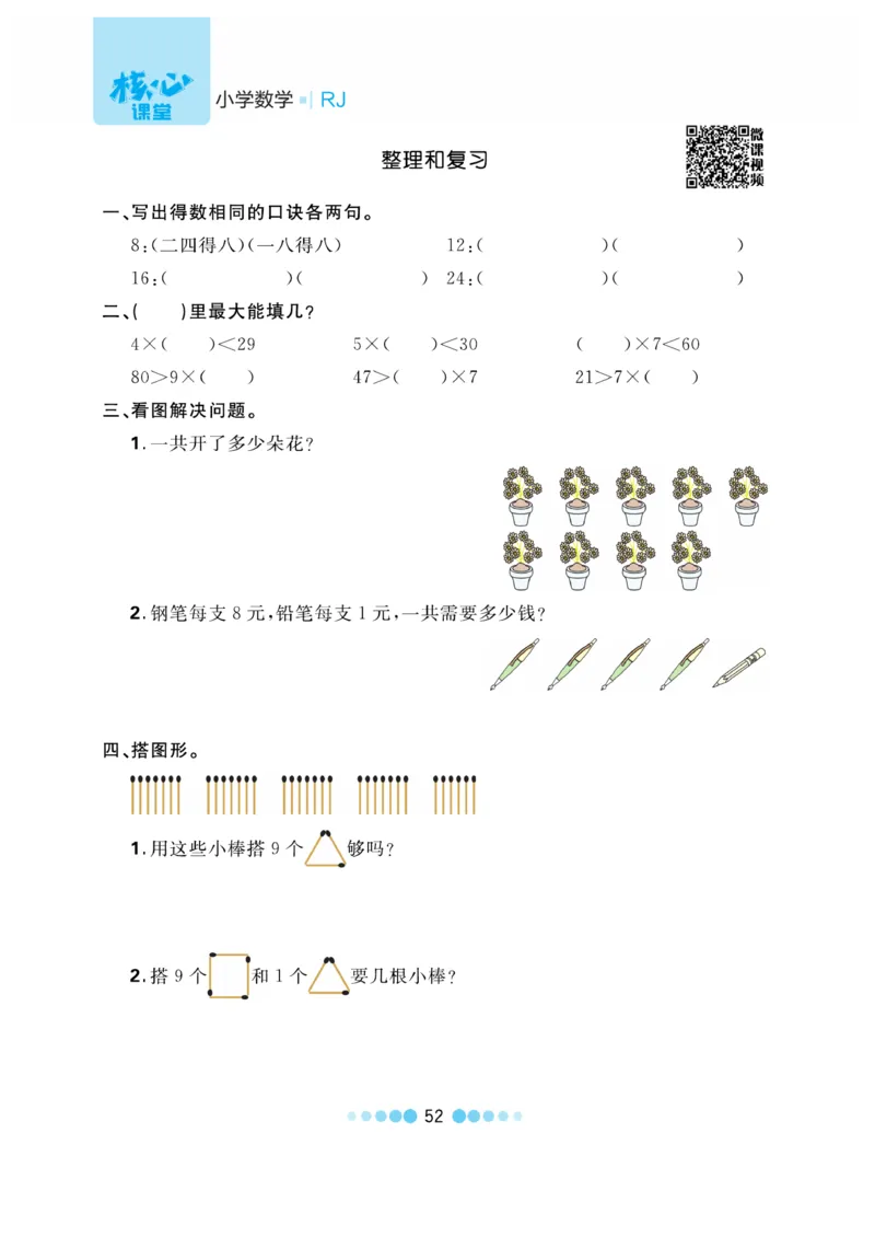 《核心课堂》作业创新设计-数学2年级上册（RJ）_二年级上下册资料_小学二年级学习资料-25年更新版_2-03、小学二年级数学上册_2-3-2、练习题、作业、试题、试卷_人教版_电子册类