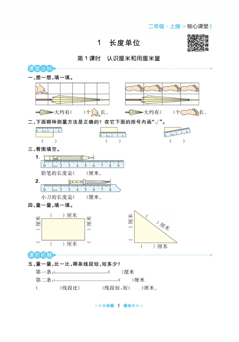 《核心课堂》作业创新设计-数学2年级上册（RJ）_二年级上下册资料_小学二年级学习资料-25年更新版_2-03、小学二年级数学上册_2-3-2、练习题、作业、试题、试卷_人教版_电子册类