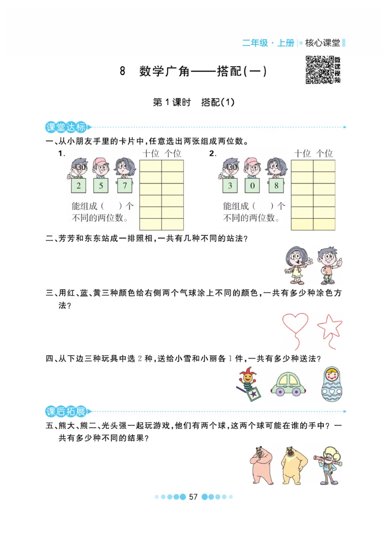 《核心课堂》作业创新设计-数学2年级上册（RJ）_二年级上下册资料_小学二年级学习资料-25年更新版_2-03、小学二年级数学上册_2-3-2、练习题、作业、试题、试卷_人教版_电子册类