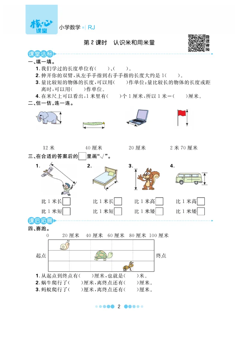 《核心课堂》作业创新设计-数学2年级上册（RJ）_二年级上下册资料_小学二年级学习资料-25年更新版_2-03、小学二年级数学上册_2-3-2、练习题、作业、试题、试卷_人教版_电子册类