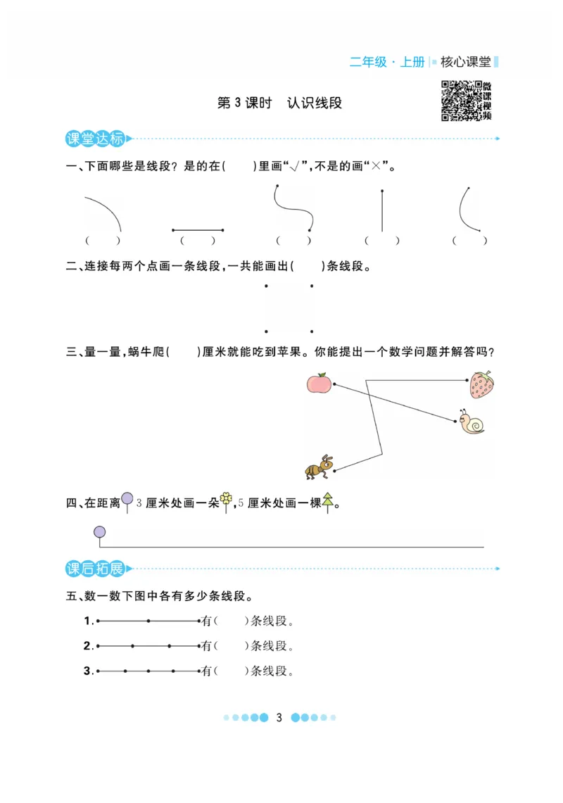 《核心课堂》作业创新设计-数学2年级上册（RJ）_二年级上下册资料_小学二年级学习资料-25年更新版_2-03、小学二年级数学上册_2-3-2、练习题、作业、试题、试卷_人教版_电子册类