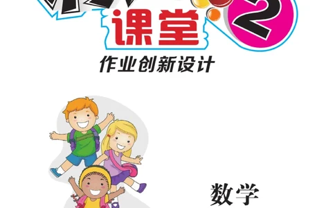 《核心课堂》作业创新设计-数学2年级上册（RJ）_二年级上下册资料_小学二年级学习资料-25年更新版_2-03、小学二年级数学上册_2-3-2、练习题、作业、试题、试卷_人教版_电子册类