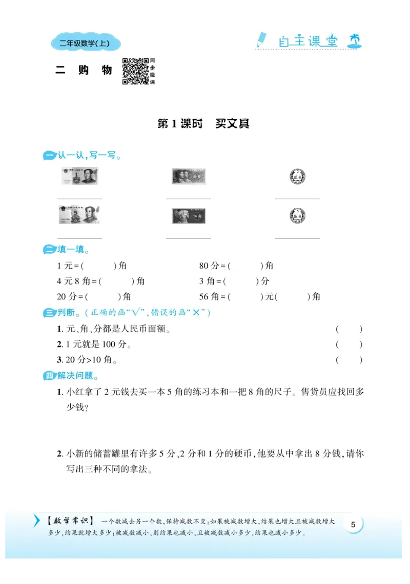 《自主课堂》22秋数学2年级上册（BS）_二年级上下册资料_小学二年级学习资料-25年更新版_2-03、小学二年级数学上册_2-3-2、练习题、作业、试题、试卷_北师大版_电子册类