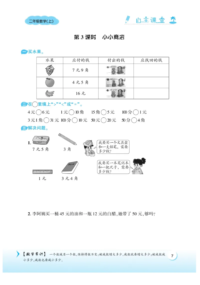 《自主课堂》22秋数学2年级上册（BS）_二年级上下册资料_小学二年级学习资料-25年更新版_2-03、小学二年级数学上册_2-3-2、练习题、作业、试题、试卷_北师大版_电子册类