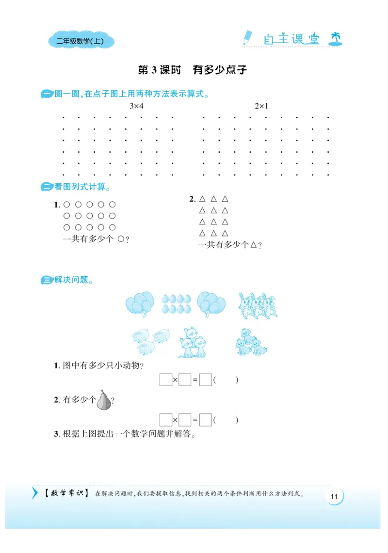 《自主课堂》22秋数学2年级上册（BS）_二年级上下册资料_小学二年级学习资料-25年更新版_2-03、小学二年级数学上册_2-3-2、练习题、作业、试题、试卷_北师大版_电子册类