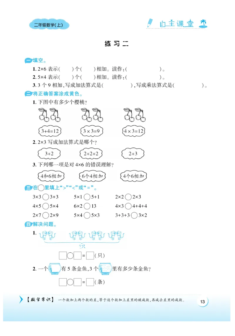 《自主课堂》22秋数学2年级上册（BS）_二年级上下册资料_小学二年级学习资料-25年更新版_2-03、小学二年级数学上册_2-3-2、练习题、作业、试题、试卷_北师大版_电子册类