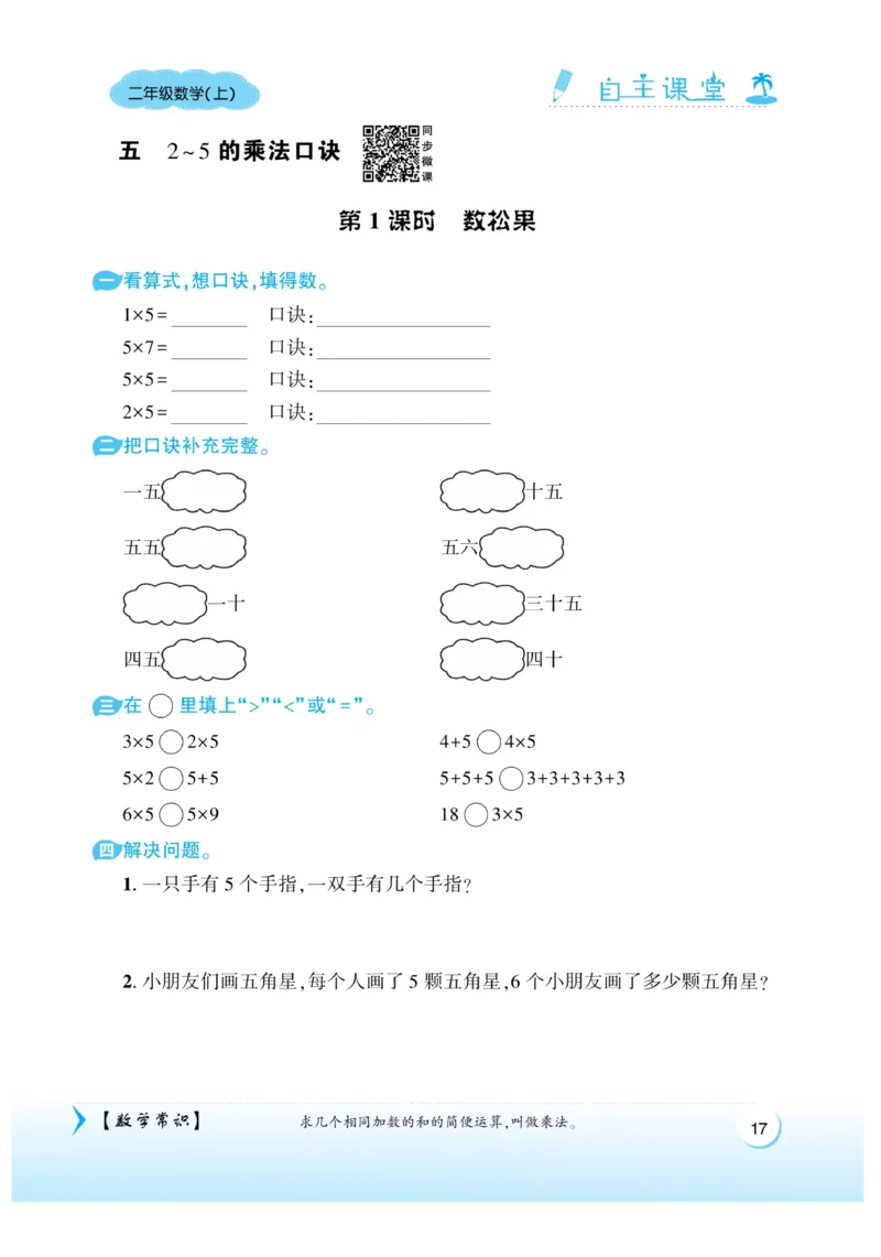 《自主课堂》22秋数学2年级上册（BS）_二年级上下册资料_小学二年级学习资料-25年更新版_2-03、小学二年级数学上册_2-3-2、练习题、作业、试题、试卷_北师大版_电子册类