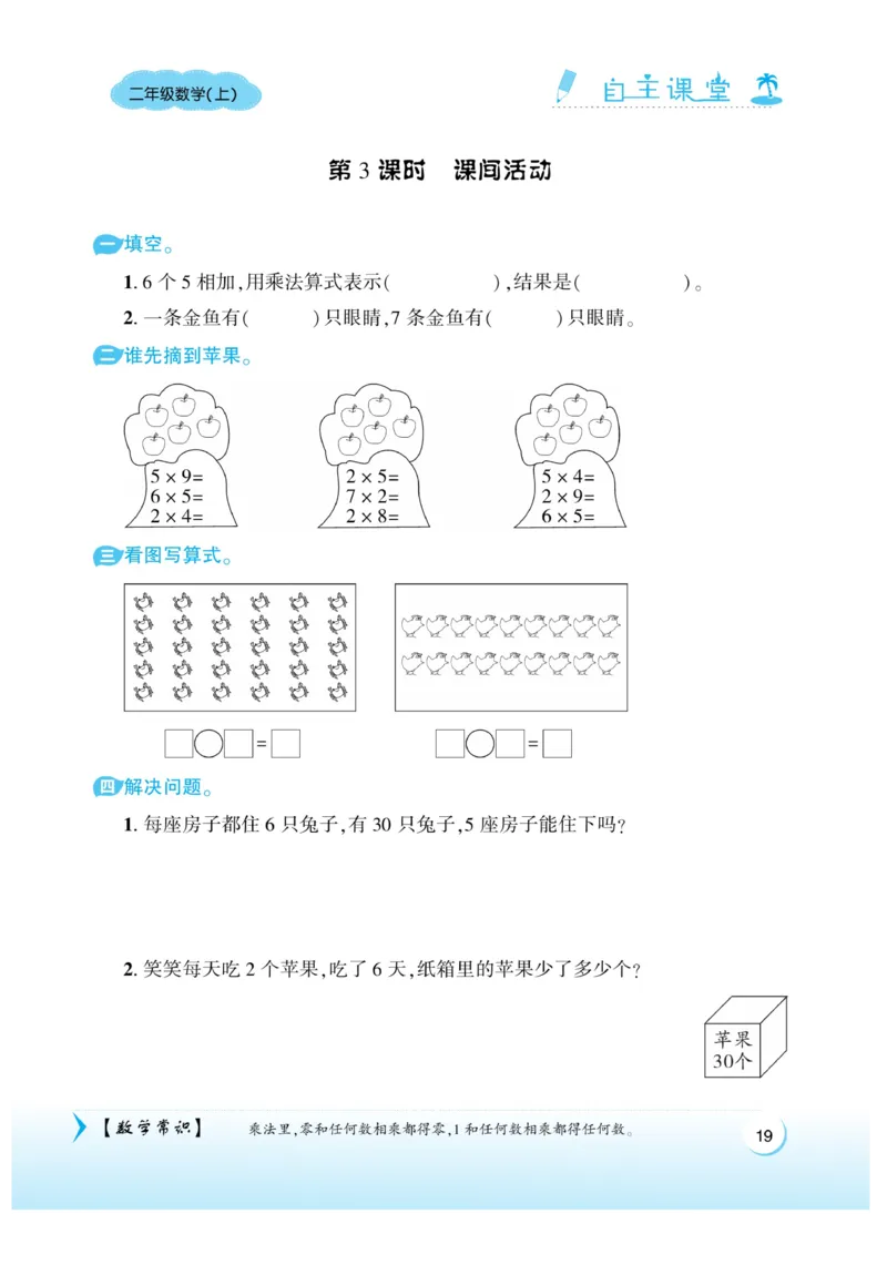 《自主课堂》22秋数学2年级上册（BS）_二年级上下册资料_小学二年级学习资料-25年更新版_2-03、小学二年级数学上册_2-3-2、练习题、作业、试题、试卷_北师大版_电子册类