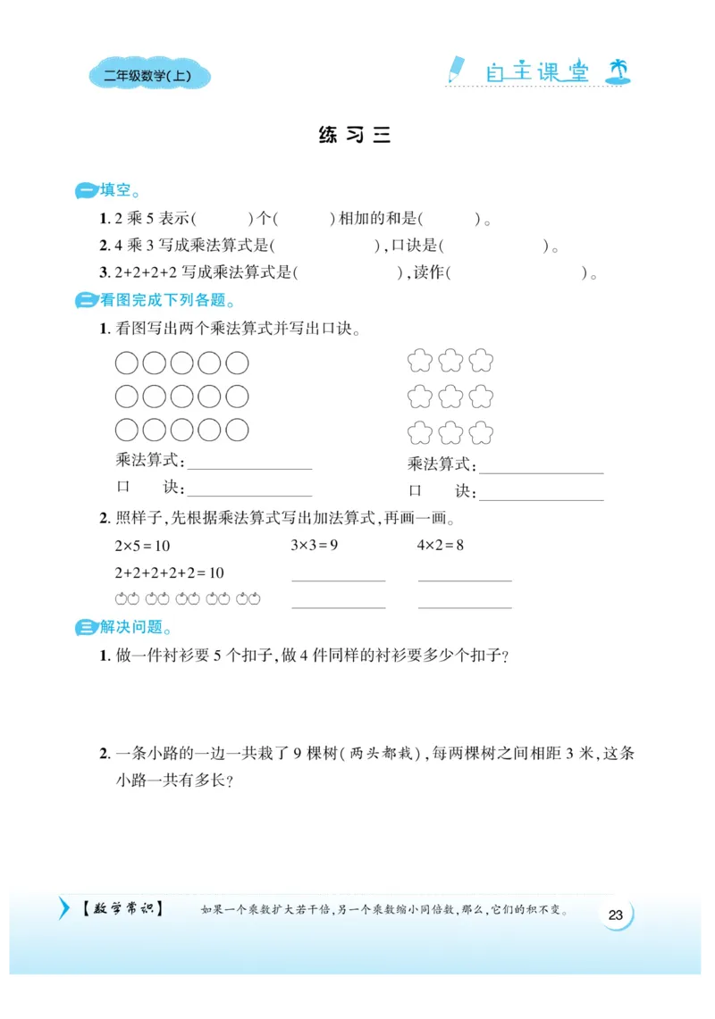 《自主课堂》22秋数学2年级上册（BS）_二年级上下册资料_小学二年级学习资料-25年更新版_2-03、小学二年级数学上册_2-3-2、练习题、作业、试题、试卷_北师大版_电子册类