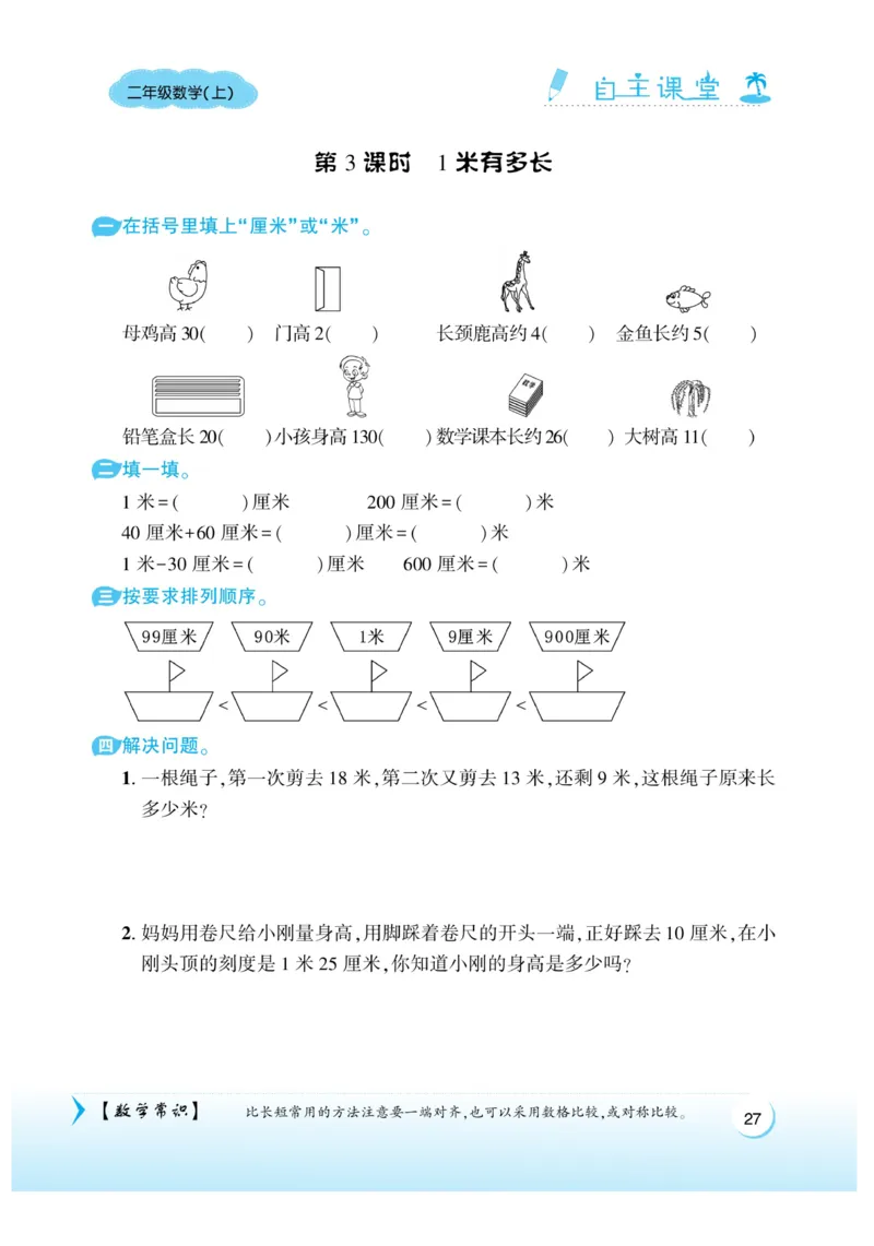 《自主课堂》22秋数学2年级上册（BS）_二年级上下册资料_小学二年级学习资料-25年更新版_2-03、小学二年级数学上册_2-3-2、练习题、作业、试题、试卷_北师大版_电子册类