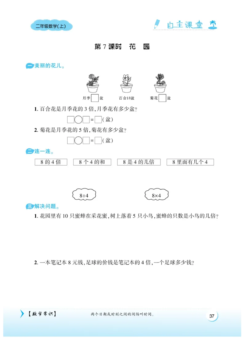 《自主课堂》22秋数学2年级上册（BS）_二年级上下册资料_小学二年级学习资料-25年更新版_2-03、小学二年级数学上册_2-3-2、练习题、作业、试题、试卷_北师大版_电子册类