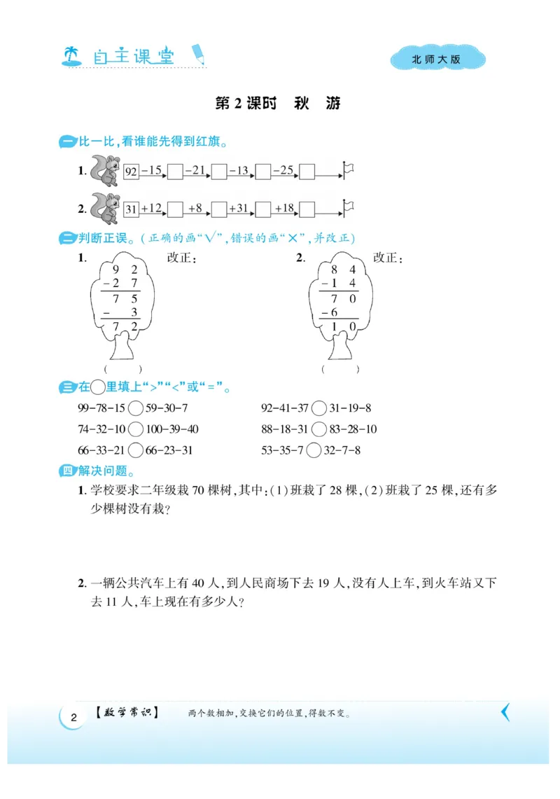《自主课堂》22秋数学2年级上册（BS）_二年级上下册资料_小学二年级学习资料-25年更新版_2-03、小学二年级数学上册_2-3-2、练习题、作业、试题、试卷_北师大版_电子册类