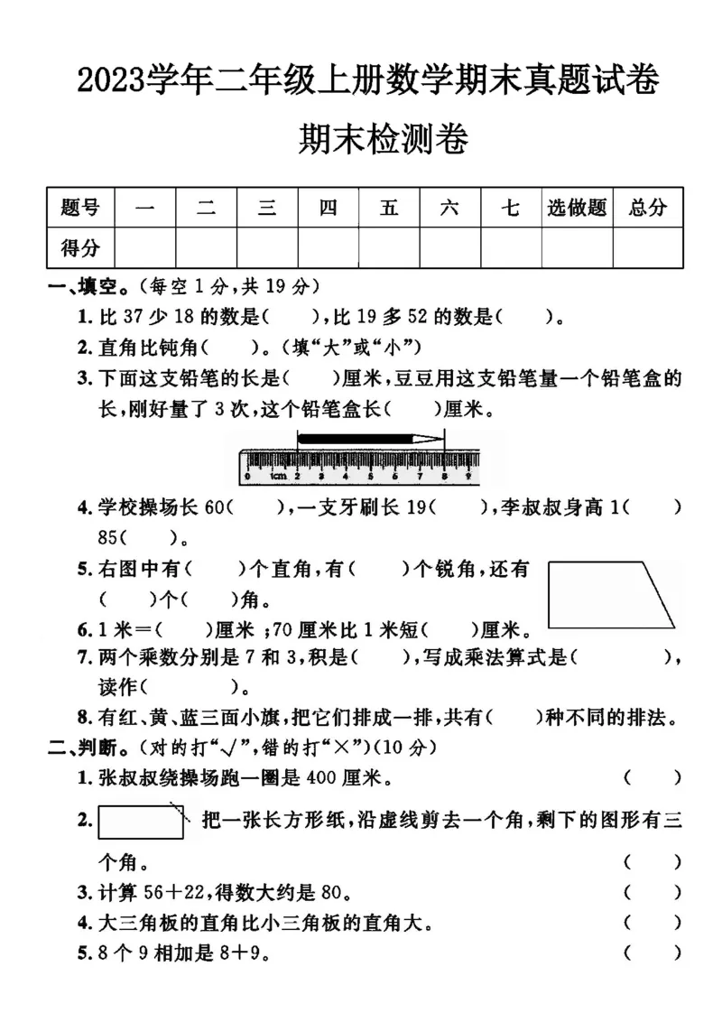 二年级上册数学期末检测卷4_一年级上下册资料_小学一年级学习资料-25年更新版_1-03、小学一年级数学上册_人教版_06、期末试卷_二年级上册数学期末检测卷7套