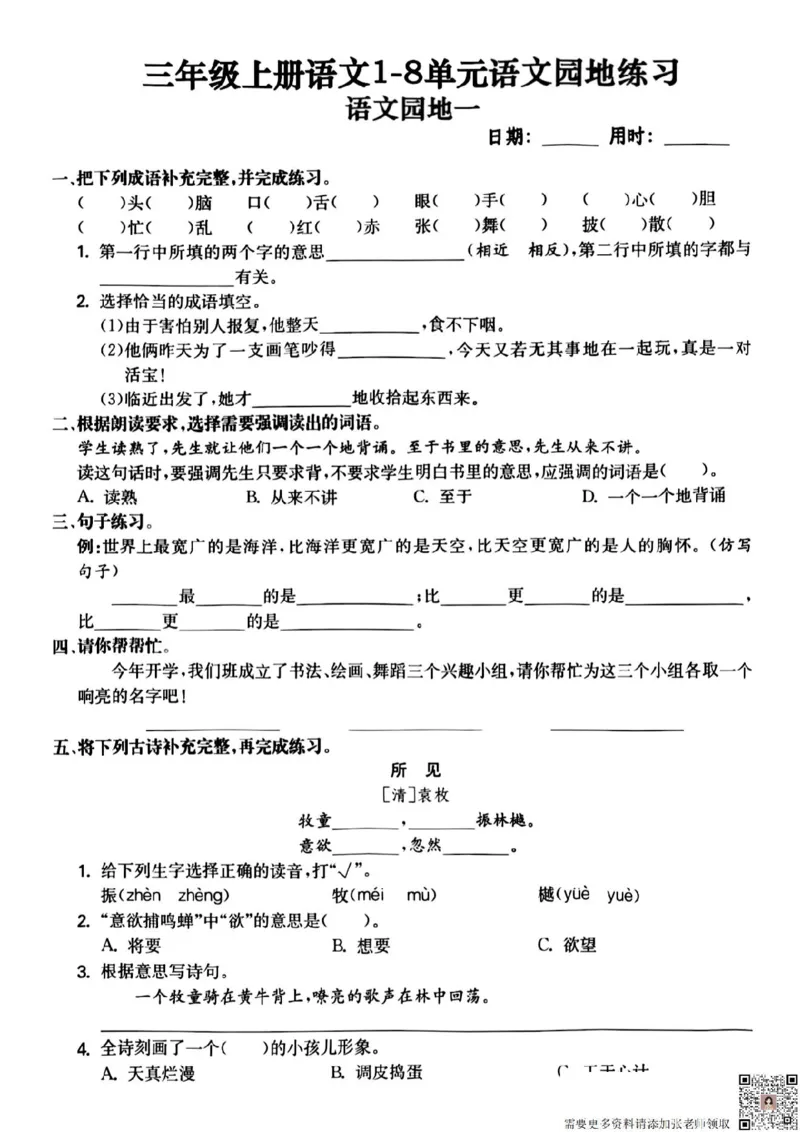 三年级上册语文1-8单元语文园地练习_三年级上下册资料_三年级上册小红书同款资料_三年级(1)