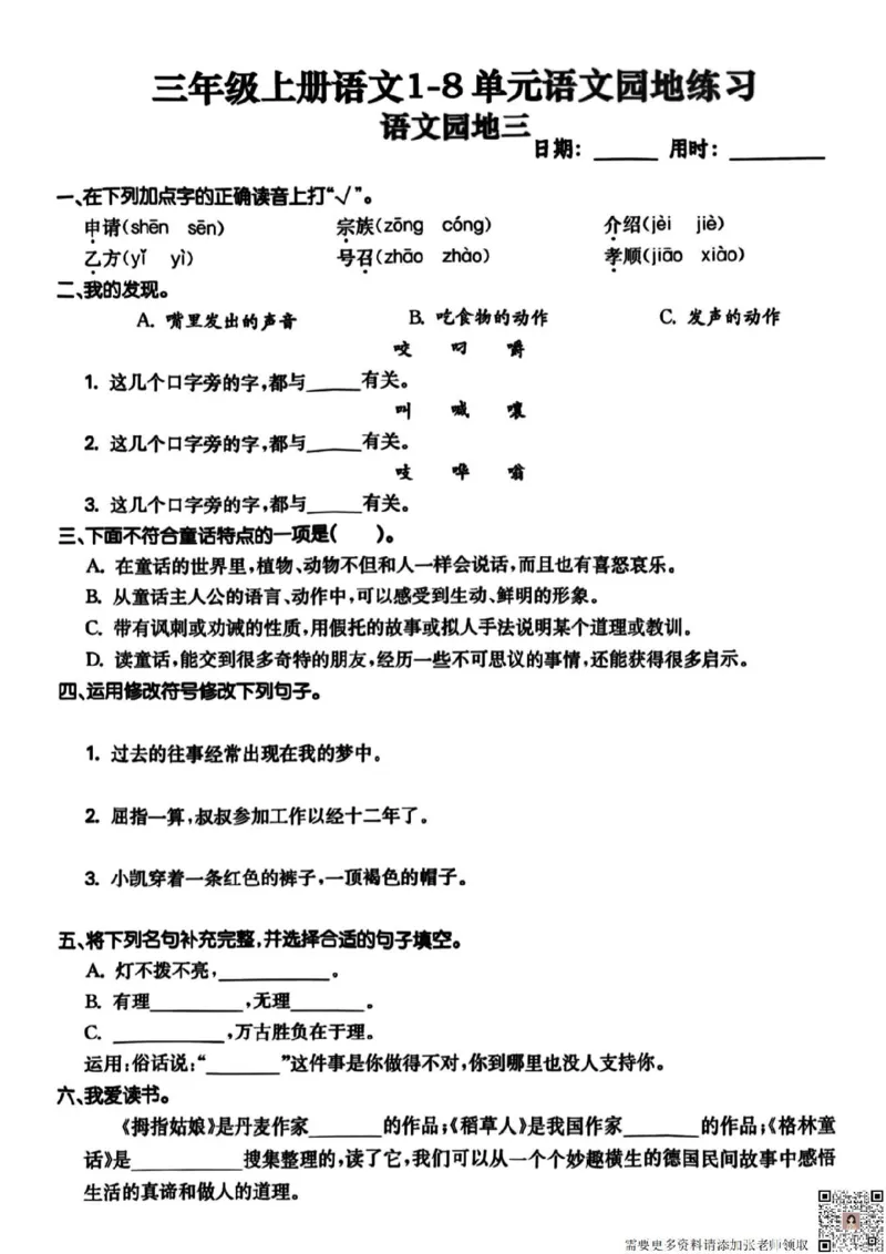 三年级上册语文1-8单元语文园地练习_三年级上下册资料_三年级上册小红书同款资料_三年级(1)