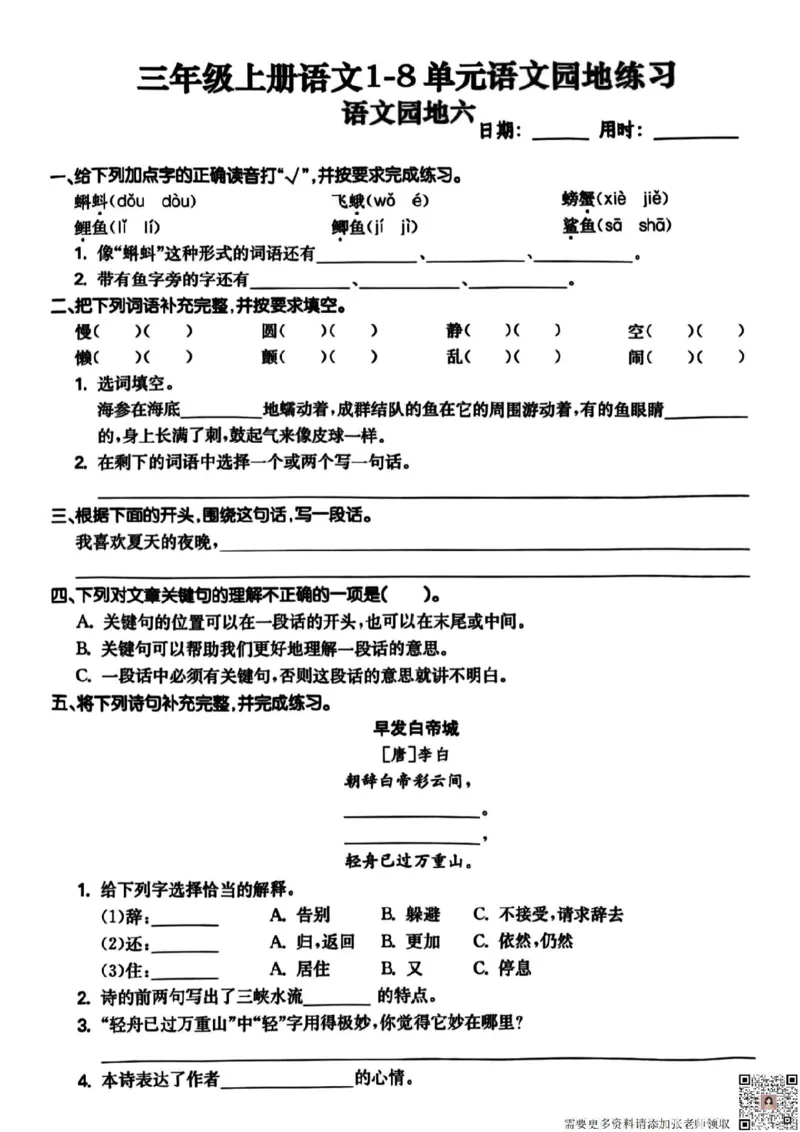 三年级上册语文1-8单元语文园地练习_三年级上下册资料_三年级上册小红书同款资料_三年级(1)