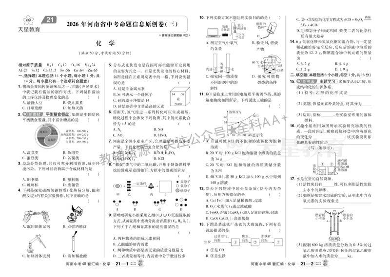 2026《中考化学45套》河南_2026《中考》数学、英语、物理+化学安徽、河北、河南、山西、辽宁、湖北_2026《中考化学45套》