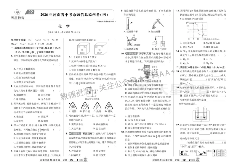 2026《中考化学45套》河南_2026《中考》数学、英语、物理+化学安徽、河北、河南、山西、辽宁、湖北_2026《中考化学45套》