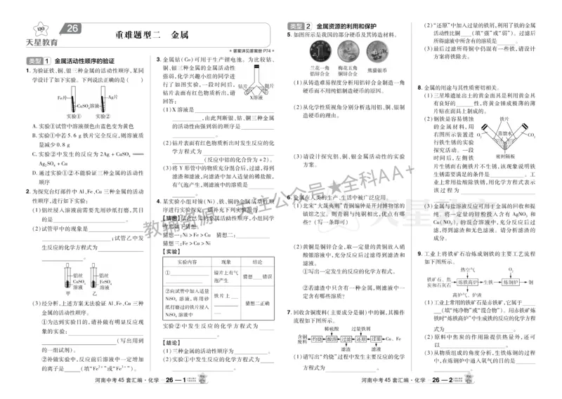 2026《中考化学45套》河南_2026《中考》数学、英语、物理+化学安徽、河北、河南、山西、辽宁、湖北_2026《中考化学45套》
