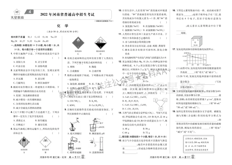 2026《中考化学45套》河南_2026《中考》数学、英语、物理+化学安徽、河北、河南、山西、辽宁、湖北_2026《中考化学45套》