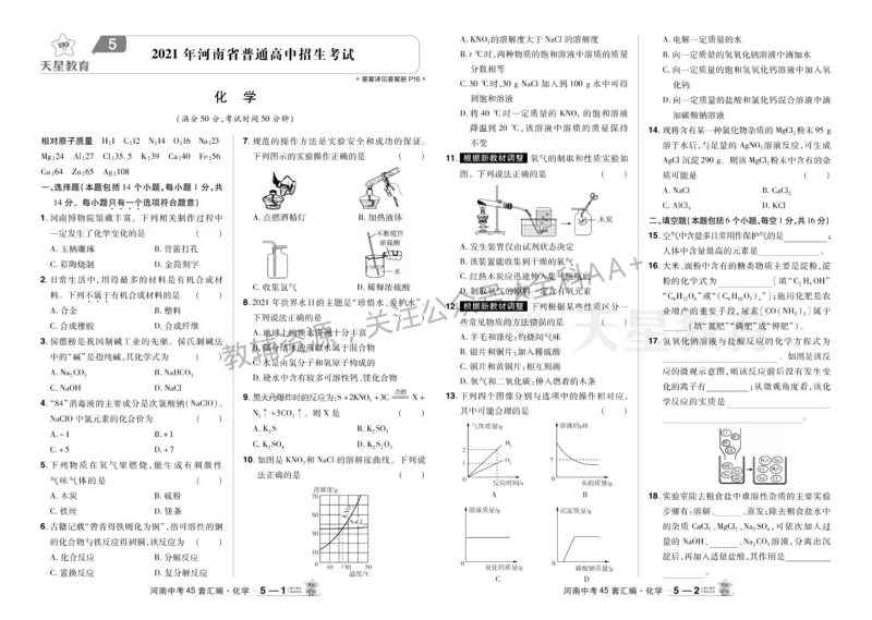 2026《中考化学45套》河南_2026《中考》数学、英语、物理+化学安徽、河北、河南、山西、辽宁、湖北_2026《中考化学45套》