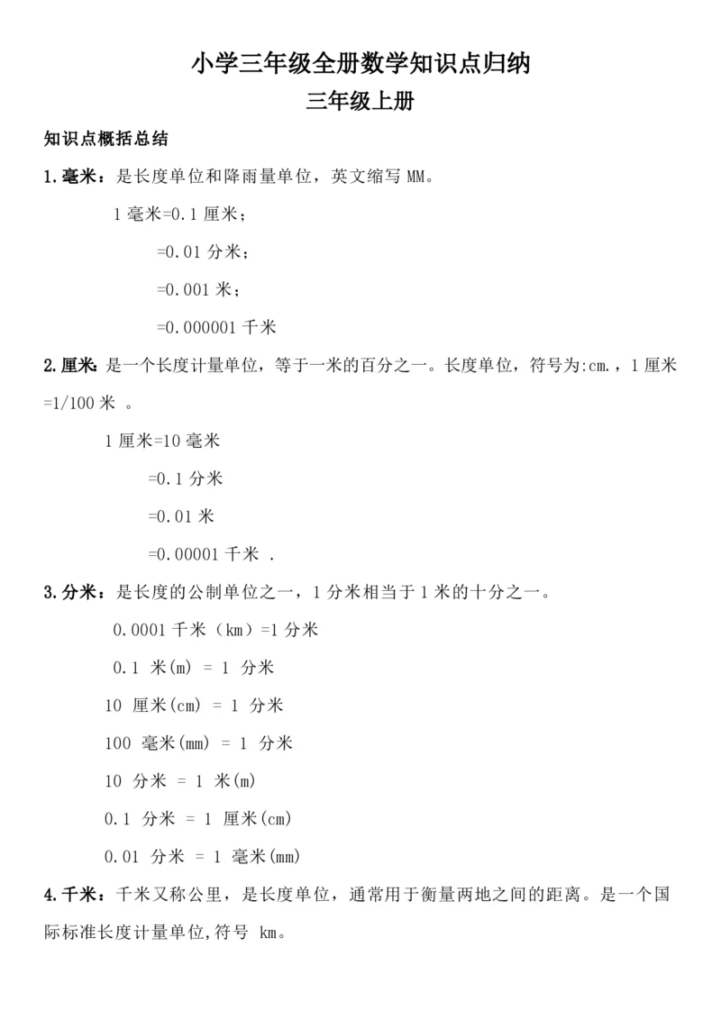 三年级数学全册知识点归纳_三年级上下册资料_小学三年级学习资料-25年更新版_3-04、小学三年级数学下册_3-4-1、复习、知识点、归纳汇总_通用
