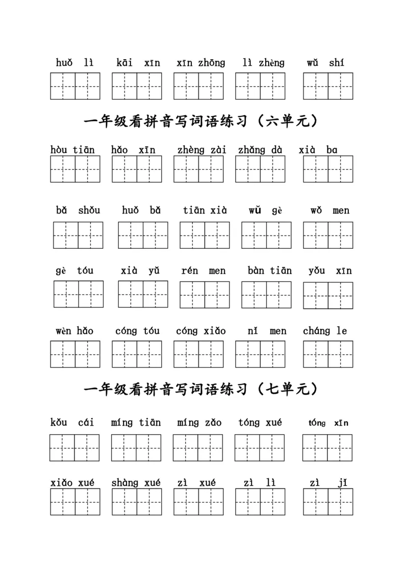 一（上）语文看拼音写词语练习.2_一年级上下册资料_小学一年级学习资料-25年更新版_1-01、小学一年级语文上册_08、专项练习_拼音生字