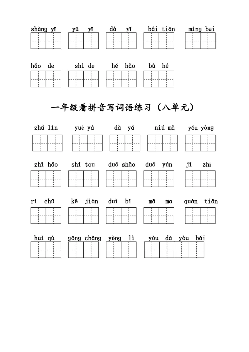 一（上）语文看拼音写词语练习.2_一年级上下册资料_小学一年级学习资料-25年更新版_1-01、小学一年级语文上册_08、专项练习_拼音生字