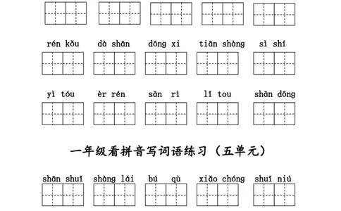 一（上）语文看拼音写词语练习.2_一年级上下册资料_小学一年级学习资料-25年更新版_1-01、小学一年级语文上册_08、专项练习_拼音生字
