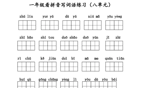 一（上）语文看拼音写词语练习.2_一年级上下册资料_小学一年级学习资料-25年更新版_1-01、小学一年级语文上册_08、专项练习_拼音生字
