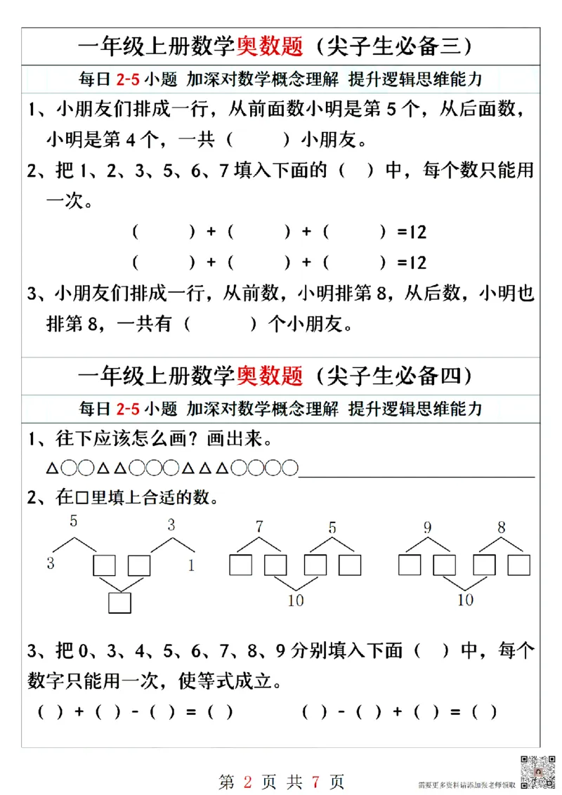 一年级上册数学奥数题精编训练_一年级上下册资料_一年级直播间资料